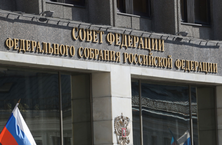 Совфед разрешил президенту РФ блокировать счета и замораживать активы